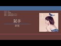 泳兒 vincy chan 就手 歌詞同步 粵拼字幕 jyutping lyrics