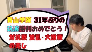 【緊急生配信！】青山学院　31年ぶり筑波勝利おめでとう！やばいよーヤバいよー ※関東大学ラグビー対抗戦 波乱の幕開け！