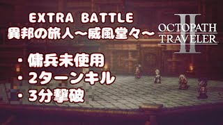 【オクトパストラベラー2】【オクトラ2】【エクストラバトル】EXTRA BATTLE 異邦の旅人 ～威風堂々～ 攻略動画