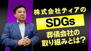 【SDGs】葬儀会館ティアの取り組み姿勢についてご紹介します