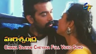 Chinna Saayam Cheyana Full Video Song | Harischandra | JD Chakravarthy | Raasi | ETV Cinema