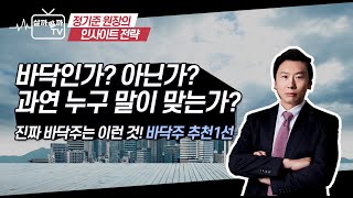 바닥인가? 아닌가? 과연 누구 말이 맞는가? 진짜 바닥주는 이런 것! 바닥주 추천1선