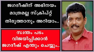 || ജഗദീഷിന് അഭിനയം മാത്രമല്ല തിരക്കഥ തിരുത്താനും അറിയാം || Jagadeesh ||