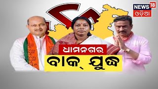 Dhamnagar Election | ଧାମନଗର ପ୍ରଚାର ମୈଦାନରେ ବାକ ଯୁଦ୍ଧ , ସାଙ୍ଘାତିକ ବୟାନ ଦେଲା ବିଜେଡି