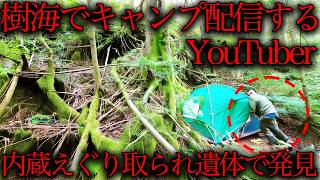 【※生配信中の悲劇】青木ヶ原樹海でふざけてキャンプ動画を撮影したユーチューバーの末路