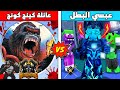 فلم ماين كرافت : كوكب عائلة كينج كونج الشرير ضد كوكب عبسي البطل 😱🔥 (الموسم السابع)