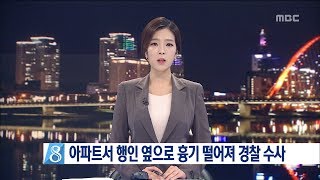 [대전MBC뉴스]천안 모 아파트에서 30cm 흉기 떨어져..경찰 수사