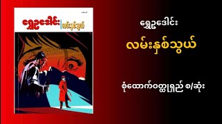 လမ်းနှစ်သွယ် #ဝတ္ထုရှည်စ/ဆုံး #ရွှေဥဒေါင်း #စုံထောက်ဝတ္ထု #သုတ #ရသ