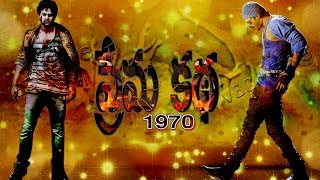 డబల్ రోల్ లో ప్రభాస్..? | 1970 prema kath | prabhas radhakrishna movie