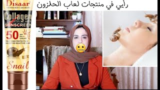 كريمات جل الحلزون للبشرة| واقي شمسي من لعاب الحلزون  والكولاجين عمل ضجة