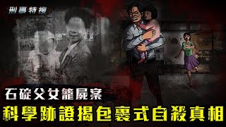 鏡週刊 刑事特搜》石碇父女籠屍案  科學跡證揭包裹式自殺真相