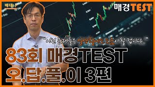 [매경오피셜]  📓 시험 오답 뿐만 아니라 일상생활(💵!)에도 도움이 될 문제들 엄선! 📒 제 83회 매경테스트 오답강의 (Part.3) 📖