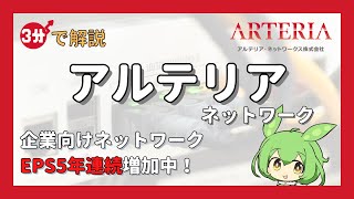 EPS連続上昇中！「アルテリア・ネットワークス」を3分で解説