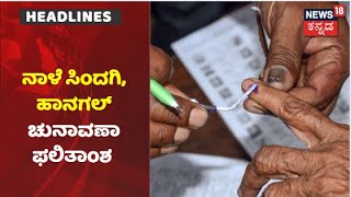 By Election Results | 'ಮತ ಎಣಿಕೆ ಕೇಂದ್ರದ ಸುತ್ತ Section 144 ಜಾರಿ; ಮತ ಎಣಿಕೆಗೆ ಸಜ್ಜಾಗಿವೆ ಜಿಲ್ಲಾಡಳಿತ