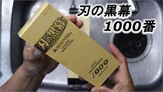 刃の黒幕 # 1000 砥石 で 初研ぎ 砥石割れた