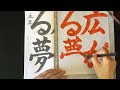 令和5年度ja共済書道コンクール　小学５年課題　半紙の部「広がる夢」