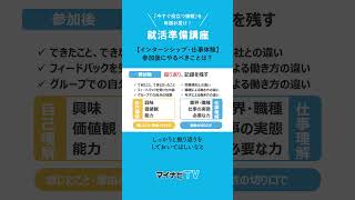 【インターンシップ】参加後にやるべきことは？｜#マイナビショート