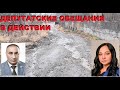 Обещания депутатов в действии