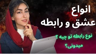 حواست باشه مدل رابطه رو بشناس|آموزش جذب زنان|دوره جذب زنان|رابطه عاطفی|انواع رابطه|مشاوره تلفنی