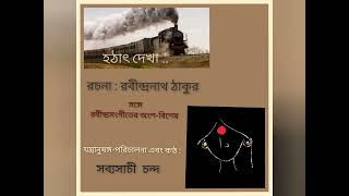 হঠাৎ-দেখা : সব্যসাচী চন্দ। Hothat Dekha : Sabyasachi Chanda