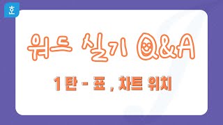 워드 실기 Q&A 1탄 표 차트 위치 수정하기