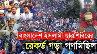 খুনি হাসিনার বিচারের দাবীতে এবার রাজপথে বাংলাদেশ ইসলামী ছাত্রশিবিরের রেকর্ড গড়া গণমিছিল,জনতার শ্রোত!