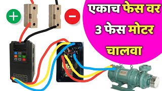 सिंगल फेस वर 3 फेस मोटर चालवा || एकाच (singal) फेस वर 3 phase motor कशी चालवावी