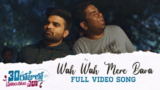 Wah Wah Mere Bava Full Video Song | 30 Rojullo Preminchadam Ela | Pradeep Machiraju | Anup Rubens