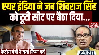 Shivraj Singh Chauhan on Air India: शिवराज सिंह चौहान ने एयर इंडिया को लेकर की शिकायत। TATA। BJP