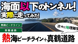 【4雑学まとめ】真鶴道路・熱海ビーチライン・真っ青な相模湾！より深いトンネル。