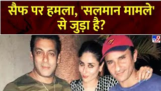 Saif Ali Khan Attacked : सैफ पर हमला, 'सलमान मामले' से जुड़ा है?! | Salman Khan | Mumbai Police