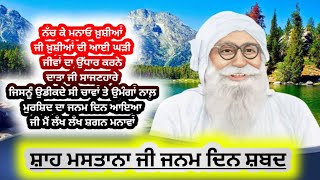 Dera Sacha Sauda Shabad||Shah Mastana Ji Janam Din Shabad||Dss Shabad Vani||Dera Sacha Sauda Bhajan