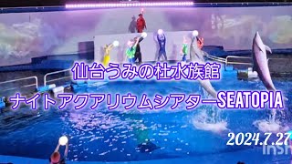 仙台うみの杜水族館　ナイトアクアリウムシアター(#SEATOPIA )2024.7.27