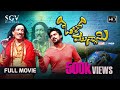 Olu Muniswami - ಓಳ್ ಮುನ್ಸಾಮಿ | Kannada HD Movie | Kashinath | Niranjan Wadeyar | Akhila Prakash