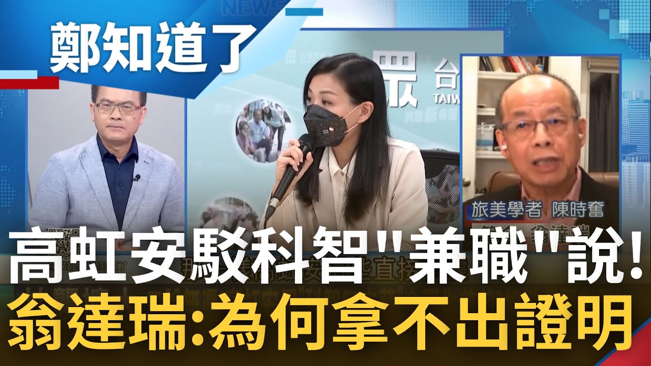 駁兼職科智公司說! 高虹安秀E-mail稱"資策會主管全知情" 翁達瑞質疑: 那為何無法拿出批准文件|鄭弘儀主持|【鄭知道了 精選】20221026|三立iNEWS