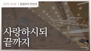 241006 할렐루야성가대(사랑하시되 끝까지)