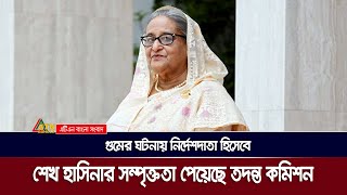 গুমের ঘটনায় নির্দেশদাতা হিসেবে শেখ হাসিনার সম্পৃক্ততা পেয়েছে তদন্ত কমিশন