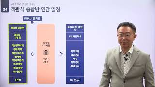 2025년 공인회계사 1차 대비 객관식 종합반(2월반 연계) 설명회(CTA 주민규), 우리경영아카데미