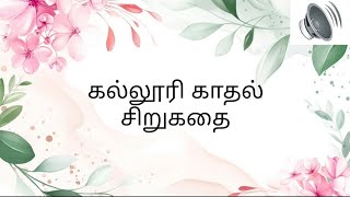 கல்லூரி காதல் சிறுகதைv#தமிழ்கதைகள் #motivationalstory#motivation #bedtimestory #storitime #realstory