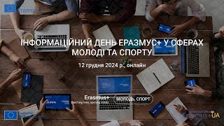 ІнфоДень Програми ЄС Еразмус+ у сферах у сферах молоді та спорту (12.12.24 р.) - Частина 1