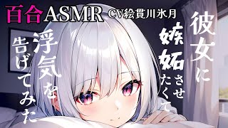 れ【百合ASMR/甘々×わからせ】彼女に嫉妬させたくて浮気を告げてみたら…。【Vtuber/3dio/ボイスドラマ/シチュエーションボイス】