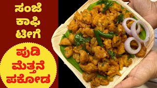 10 ನಿಮಿಷದಲ್ಲಿ ಈ ರುಚಿಯಾದ ಪುಡಿ ಪುಡಿ ಪಕೋಡ ರೆಡಿ | Onion Pakoda | Evening Snacks | How to make pakoda