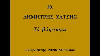 ΝΙΚΟΣ  ΚΟΥΛΑΜΑΣ,  ΑΝΑΓΝΩΣΕΙΣ,  10.  ΔΗΜΗΤΡΗΣ  ΧΑΤΖΗΣ,  Τὸ βάφτισμα.