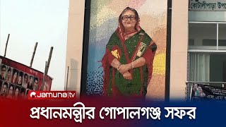 আজ গোপালগঞ্জ সফরে যাচ্ছেন প্রধানমন্ত্রী শেখ হাসিনা | Prime Minister | Gopalganj | Jamuna TV