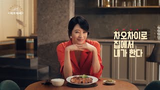 중화요리, 차오차이로 집에서 내가 한다 TVC 15s