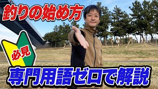 【釣りを始める】初心者必見！必要な釣具とセッティング法を解説 釣りマナー/規則/倫理/上達のコツ