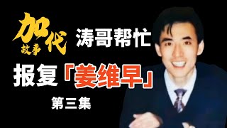 【#加代故事全集】272章 【第三集】 涛哥帮忙收拾姜维早 | 睡前故事 | 江湖故事會 | 脱口秀 | 江湖故事集