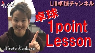 卓球動画　神原コーチのオススメ練習メニュー♪   【Lili卓球チャンネル】