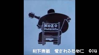 村下孝蔵　懐かしいラジオ番組014　Kozo Murashita