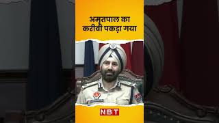 Amritpal Singh का साथी Papalpreet Singh Arrested | Waris Punjab De chief | Punjab Police | NBT